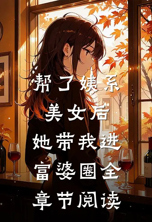 帮了姨系美女后，她带我进富婆圈全章节阅读