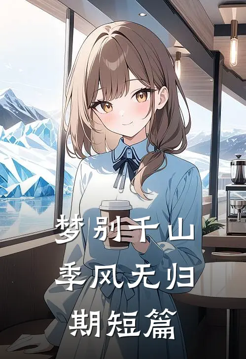 梦别千山，季风无归期短篇