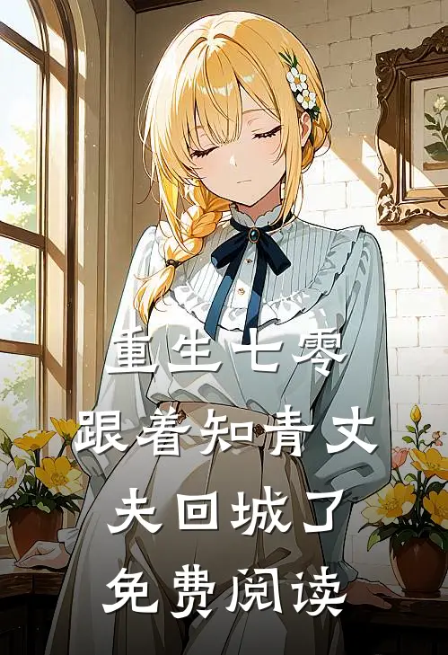 重生七零，跟着知青丈夫回城了免费阅读