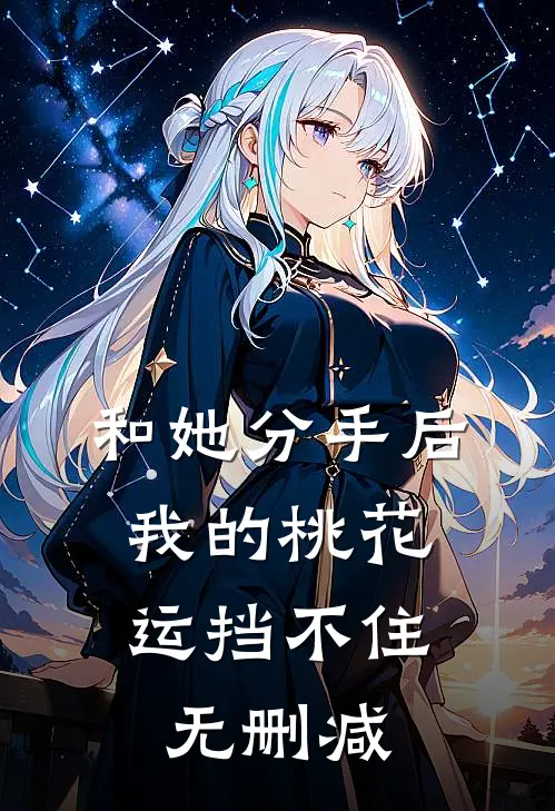 和她分手后，我的桃花运挡不住无删减