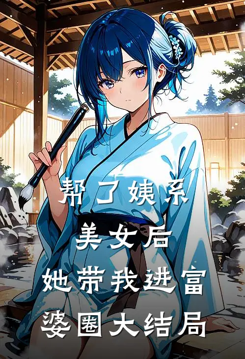 帮了姨系美女后，她带我进富婆圈大结局