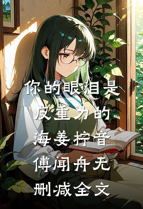 你的眼泪是反重力的海姜柠音傅闻舟无删减全文