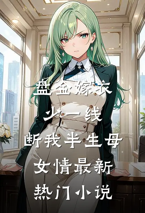 盘金嫁衣少一线，断我半生母女情最新热门小说