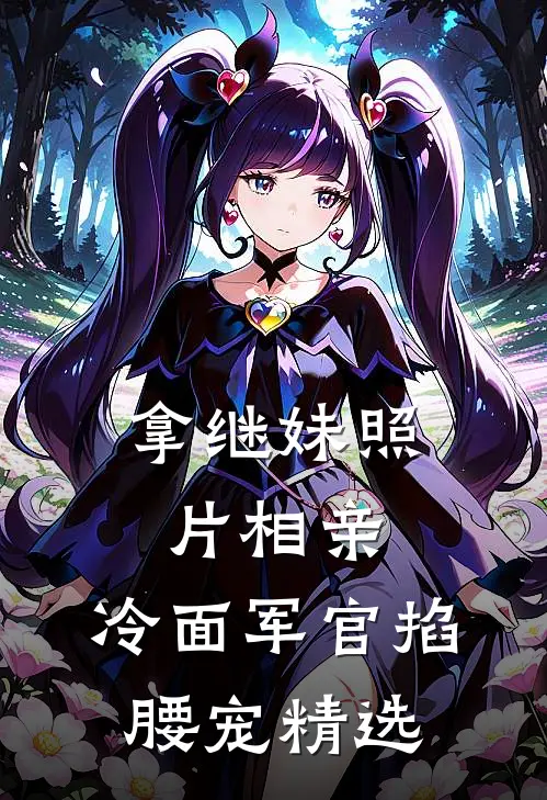 拿继妹照片相亲，冷面军官掐腰宠精选