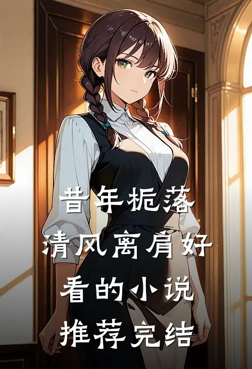 昔年栀落，清风离肩好看的小说推荐完结