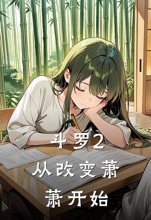 斗罗2：从改变萧萧开始