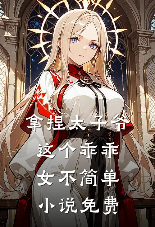 拿捏太子爷，这个乖乖女不简单小说免费