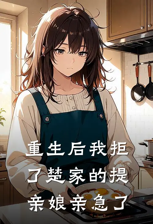 重生后我拒了楚家的提亲娘亲急了