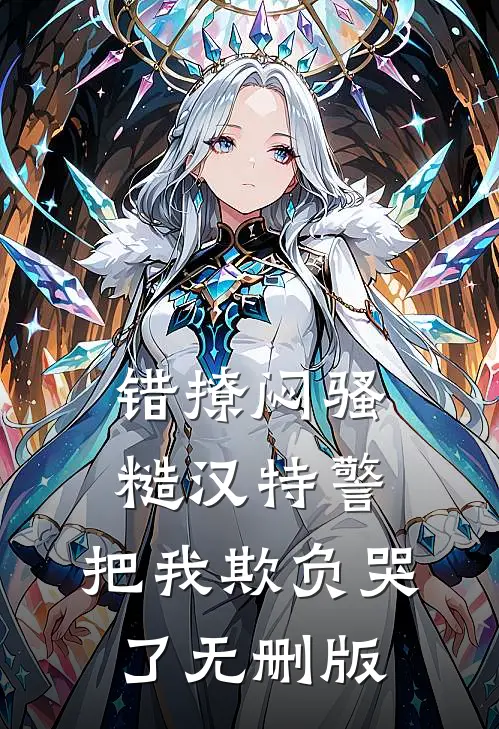 错撩闷骚糙汉特警，把我欺负哭了无删版