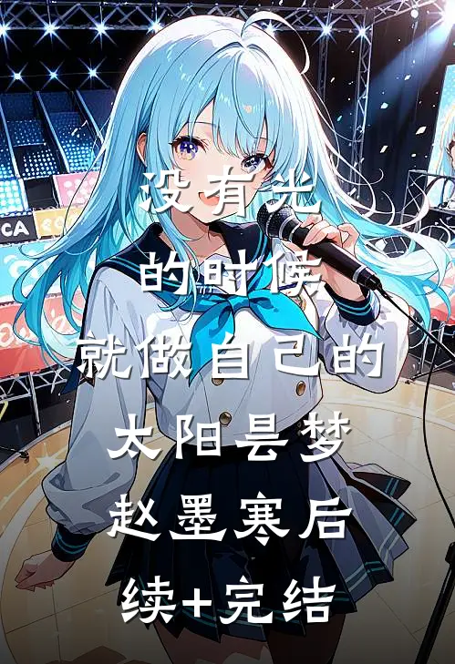 没有光的时候，就做自己的太阳昙梦赵墨寒后续+完结
