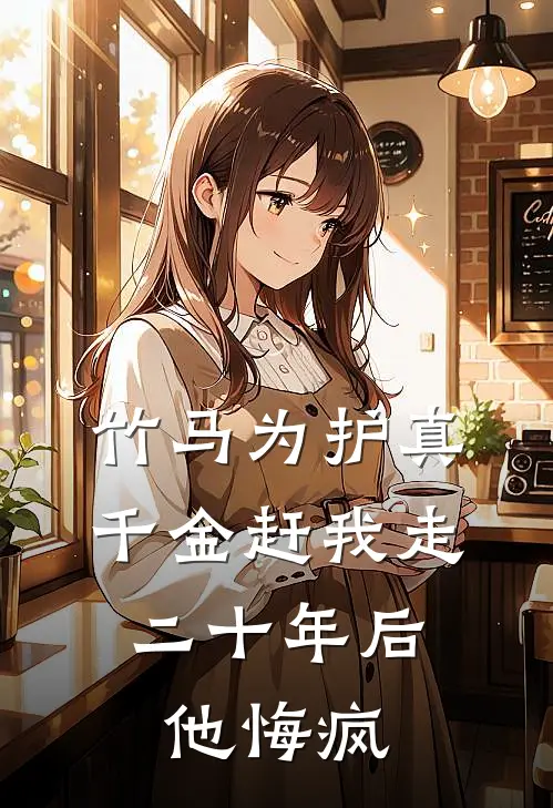 竹马为护真千金赶我走，二十年后他悔疯