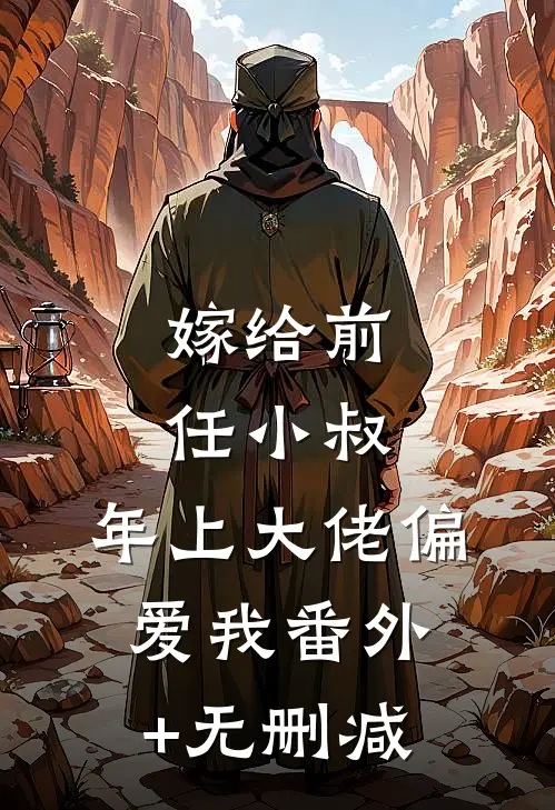 嫁给前任小叔，年上大佬偏爱我番外+无删减