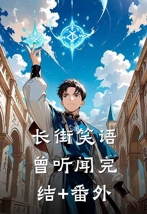 长街笑语曾听闻完结+番外