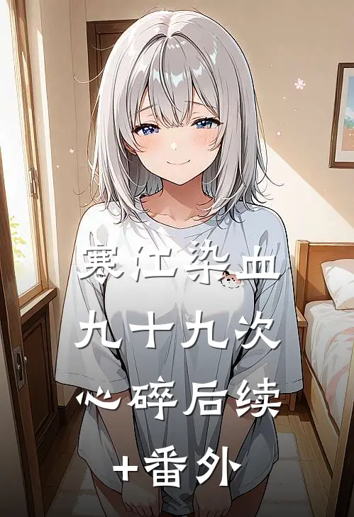 寒江染血，九十九次心碎后续+番外