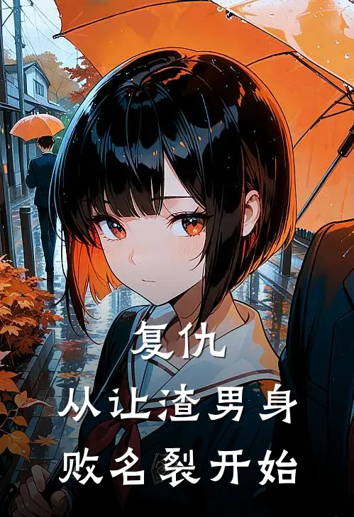 复仇：从让渣男身败名裂开始