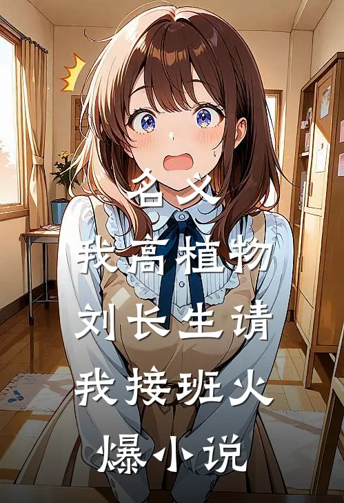 名义：我高植物，刘长生请我接班火爆小说