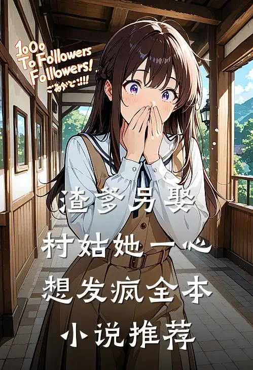 渣爹另娶，村姑她一心想发疯全本小说推荐