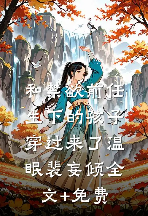 和禁欲前任生下的孩子穿过来了温眠裴妄倾全文+免费
