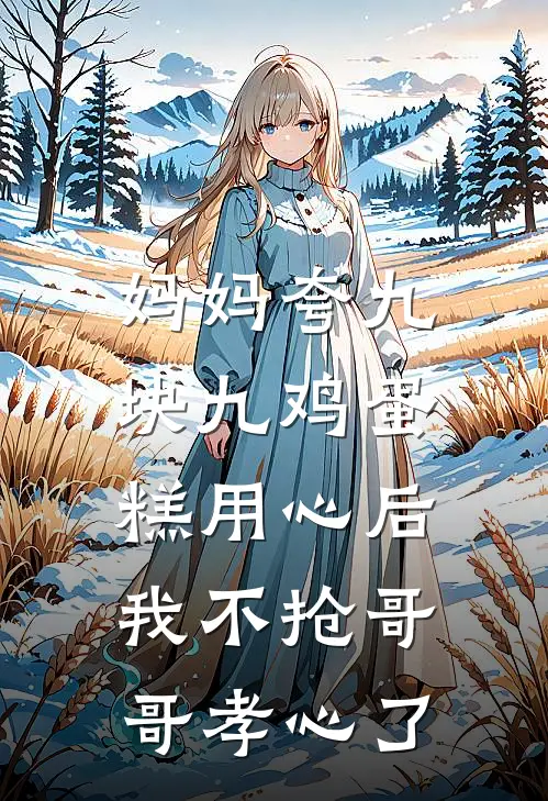妈妈夸九块九鸡蛋糕用心后，我不抢哥哥孝心了