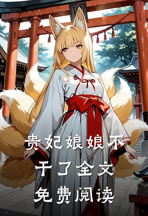 贵妃娘娘不干了全文免费阅读
