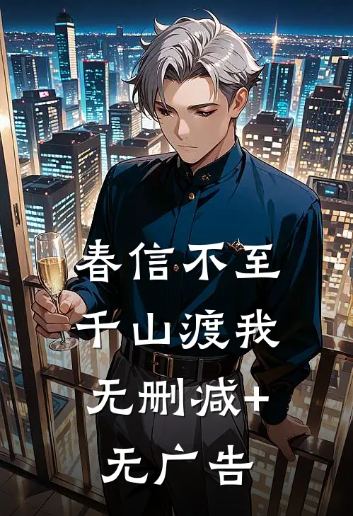 春信不至，千山渡我无删减+无广告