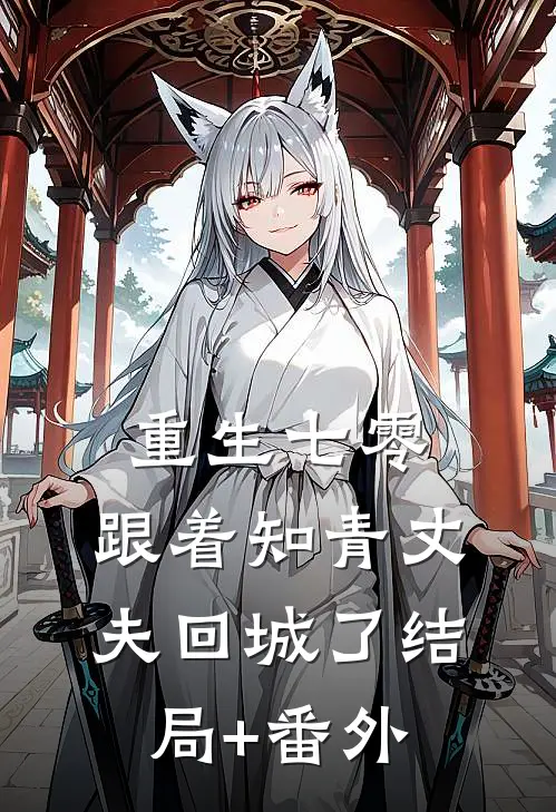 重生七零，跟着知青丈夫回城了结局+番外