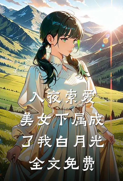 入夜索爱：美女下属成了我白月光全文免费