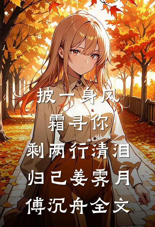 披一身风霜寻你，剩两行清泪归己姜霁月傅沉舟全文