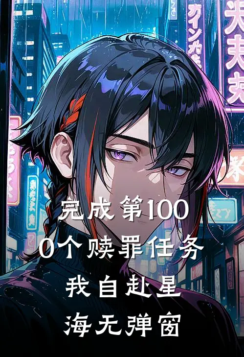 完成第1000个赎罪任务，我自赴星海无弹窗