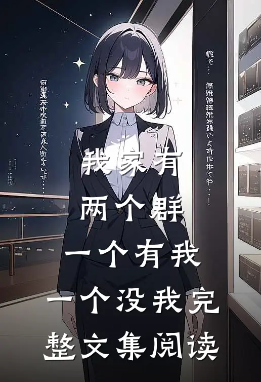 我家有两个群，一个有我，一个没我完整文集阅读