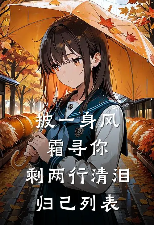 披一身风霜寻你，剩两行清泪归己列表