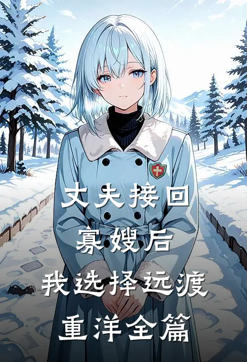 丈夫接回寡嫂后，我选择远渡重洋全篇
