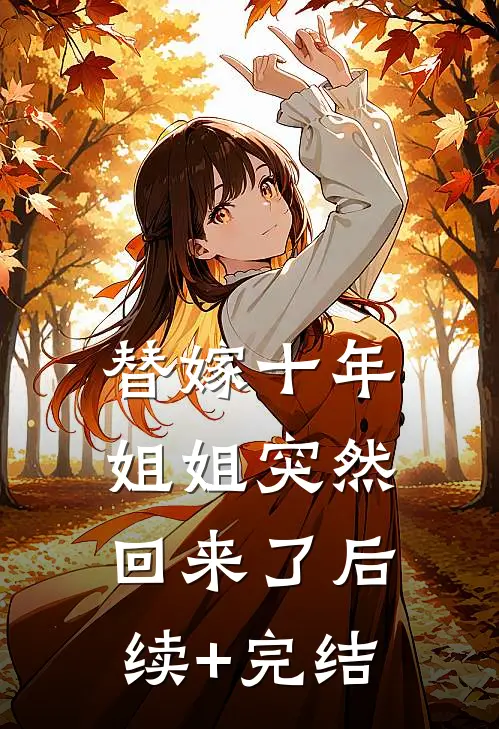 替嫁十年，姐姐突然回来了后续+完结