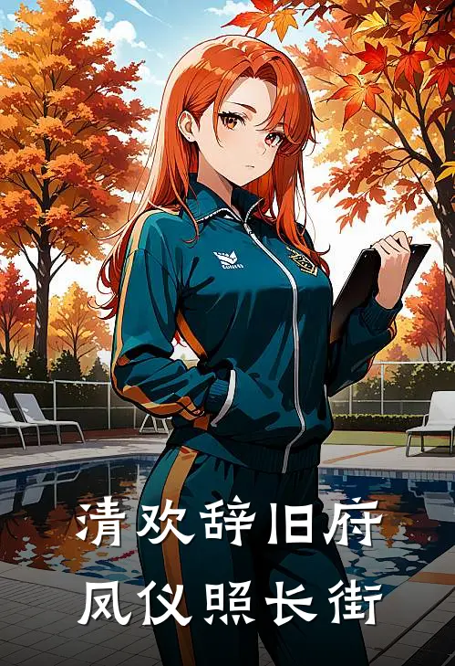 清欢辞旧府，凤仪照长街