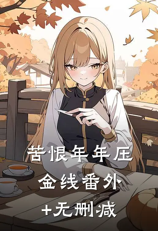 苦恨年年压金线番外+无删减