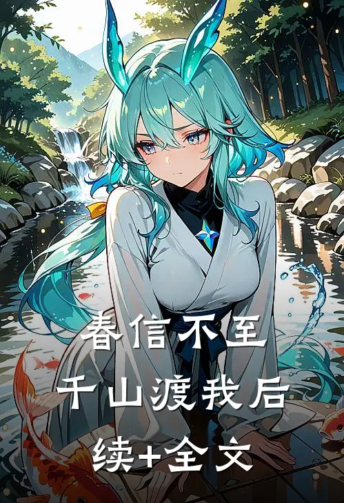 春信不至，千山渡我后续+全文