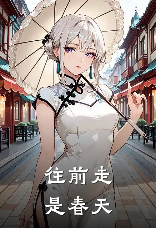 往前走是春天