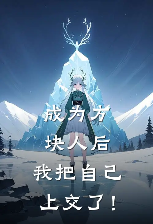 成为方块人后，我把自己上交了！