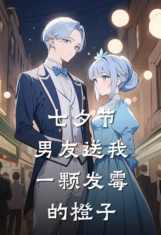 七夕节，男友送我一颗发霉的橙子