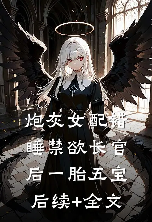 炮灰女配错睡禁欲长官后一胎五宝后续+全文
