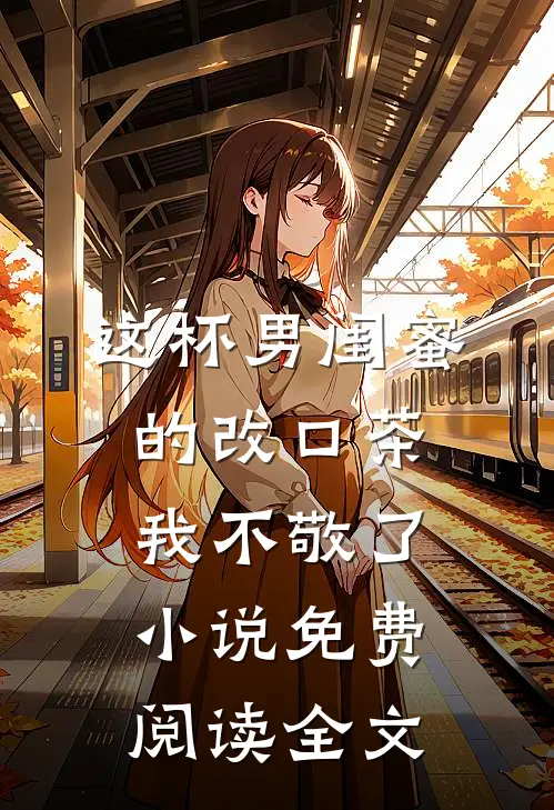 这杯男闺蜜的改口茶，我不敬了小说免费阅读全文