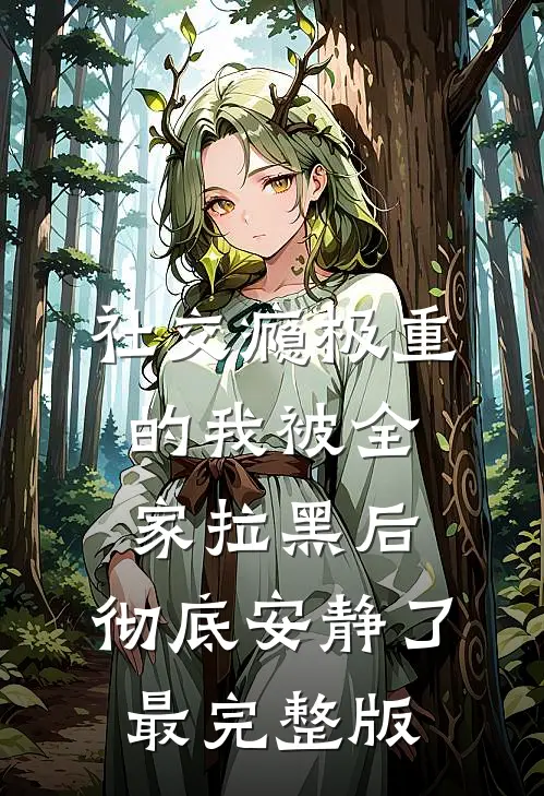 社交瘾极重的我被全家拉黑后，彻底安静了最完整版