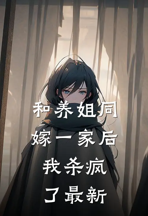 和养姐同嫁一家后，我杀疯了最新