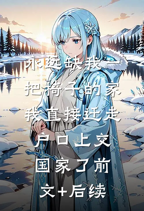永远缺我一把椅子的家，我直接迁走户口上交国家了前文+后续
