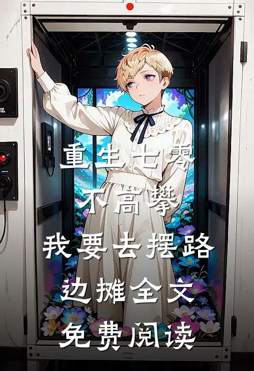 重生七零不高攀，我要去摆路边摊全文免费阅读