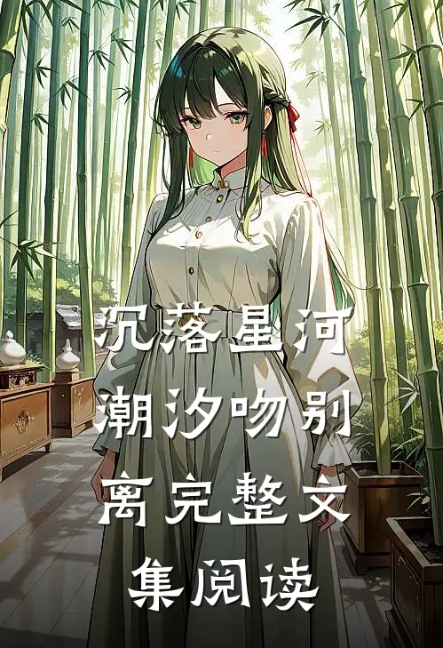 沉落星河，潮汐吻别离完整文集阅读