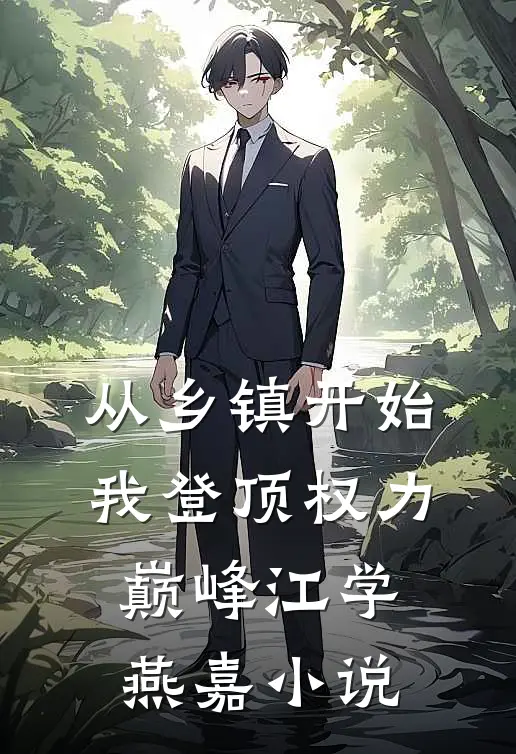 从乡镇开始，我登顶权力巅峰江学燕嘉小说
