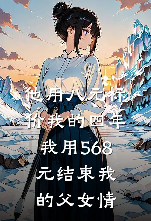 他用八元标价我的四年，我用568元结束我的父女情
