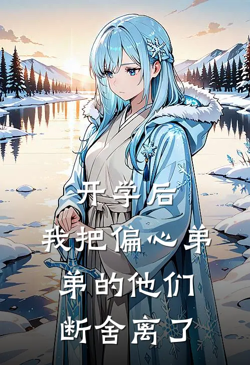开学后，我把偏心弟弟的他们断舍离了