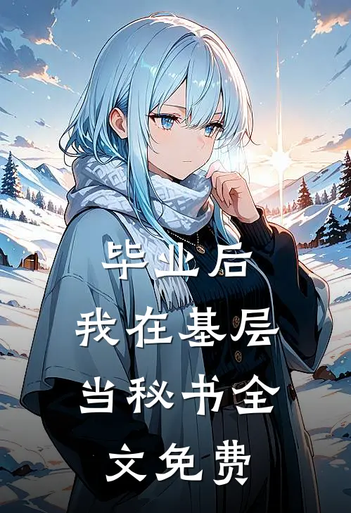 毕业后，我在基层当秘书全文免费